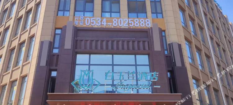 白玉兰酒店(德州庆云店)图片