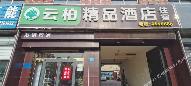 云柏精品酒店(友谊店)图片