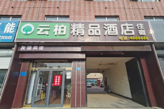 云柏精品酒店(友谊店)预订价格,联系电话位置地址【携程酒店】
