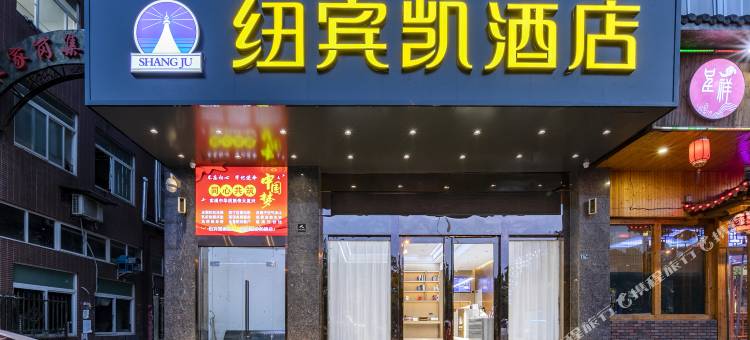 武汉纽宾凯酒店(天河国际机场宋家岗地铁站店)图片