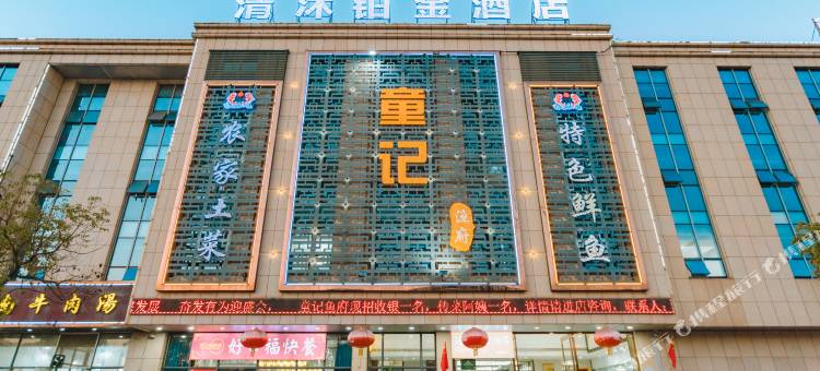清沐铂金酒店(马鞍山和县郑蒲港店)图片