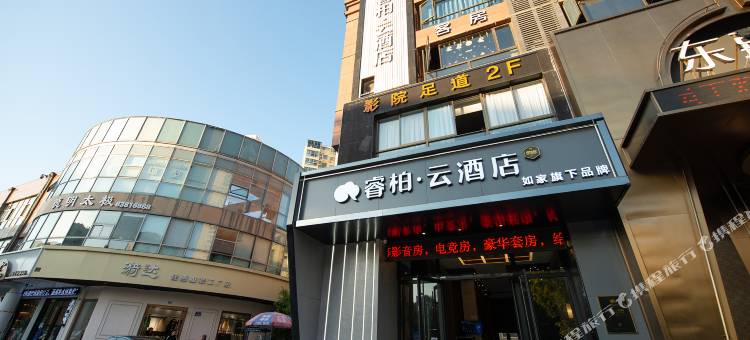 如家睿柏·云酒店(启东人民中路店)图片