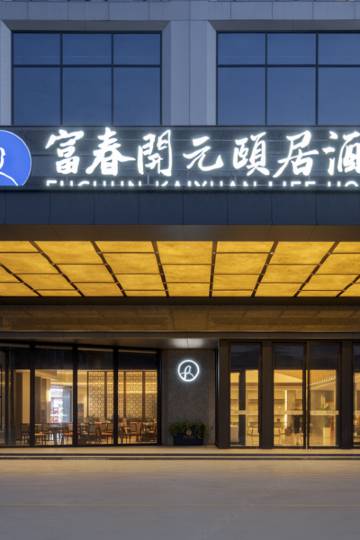 杭州富春开元颐居酒店图片