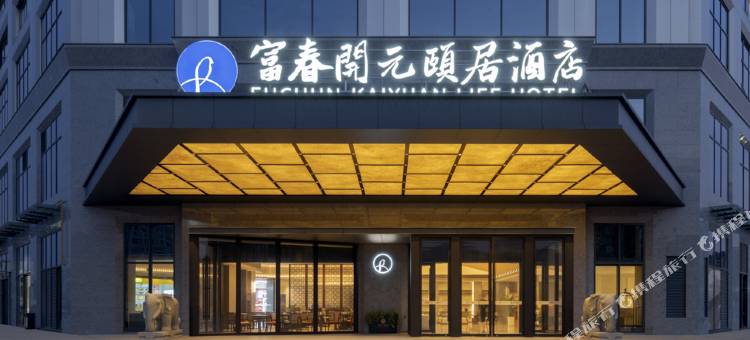 杭州富春开元颐居酒店图片