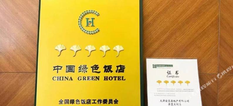 天津金皇大酒店图片