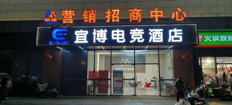 宜博电竞酒店(联盛快乐城店)图片