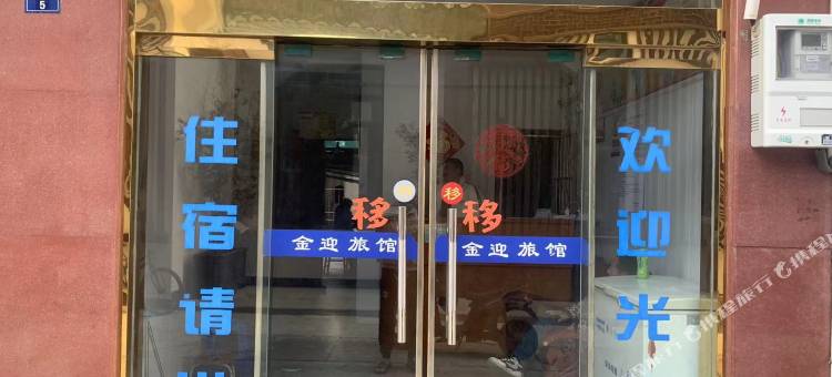 金迎旅馆图片