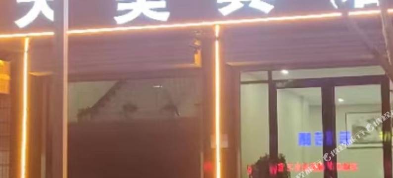 昔阳天美宾馆图片