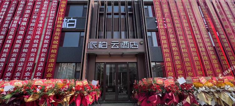 如家派柏·云酒店(阜宁县政府南京路店)图片