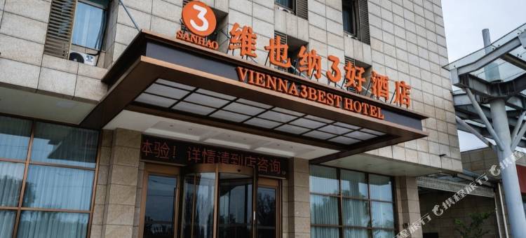维也纳3好酒店(句容天王店)图片