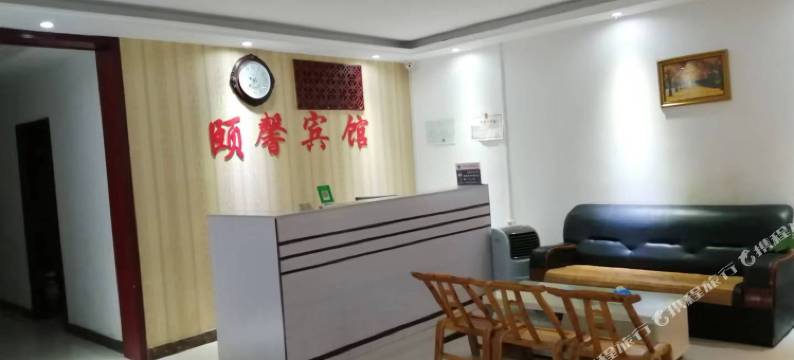 颐馨宾馆图片