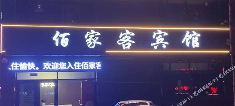 佰家客宾馆(唐山北站店)图片