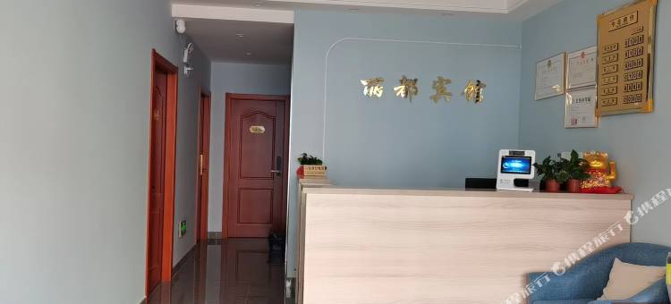 丽都宾馆(南陵安贤街店)图片