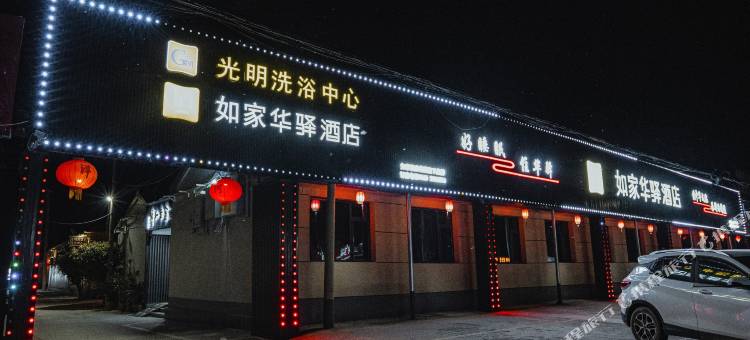 如家华驿酒店(高唐店)图片