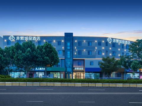 非繁城品酒店(芜湖经开区店)