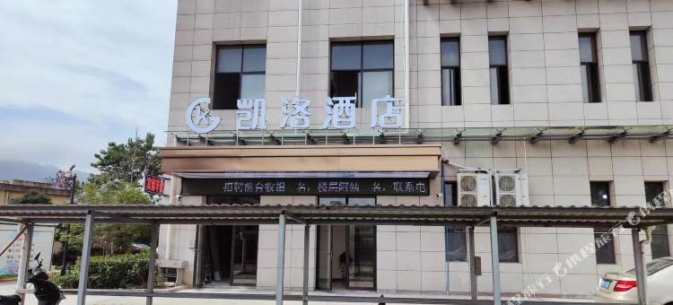 丽水凯洛酒店(丽水机场店)图片