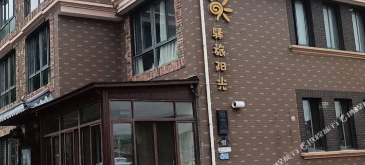 嵊泗驿旅阳光小庄图片
