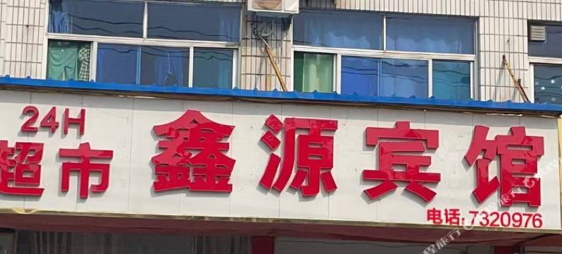 禹城鑫源宾馆图片