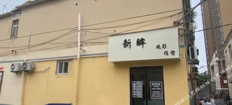 安阳新眸观影民宿(师范学院店)图片