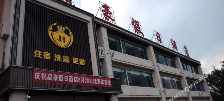 嘉豪假日酒店图片