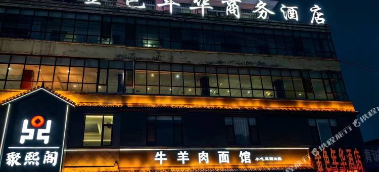 闻喜金色年华商务酒店图片