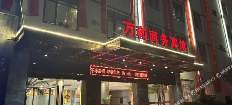 瑞安市万和商务宾馆图片
