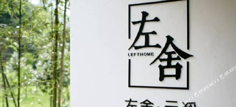闽侯左舍民宿图片