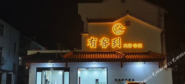 九华山有客到民宿图片