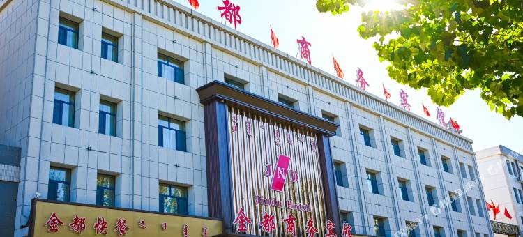 阿鲁科尔沁旗金都商务宾馆图片