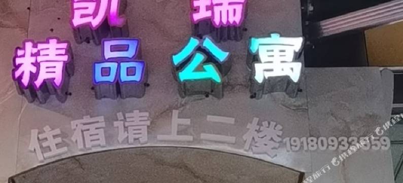 成都凯瑞精品公寓图片