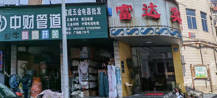 桐庐县桐君街道富达宾馆图片