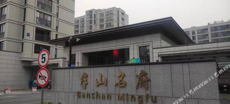 丁香影院精选公寓(半山肿瘤医院店)图片
