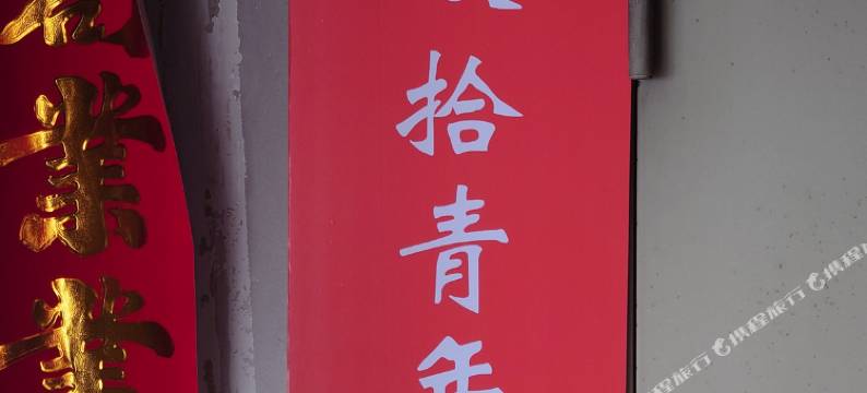 行者青年旅舍图片