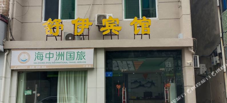 舟山舒伊宾馆图片