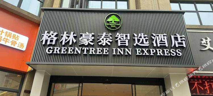 格林豪泰智选酒店(苏州盛泽凤凰荟店)图片