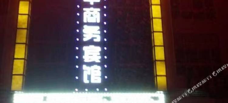 中宁宁华商务宾馆图片