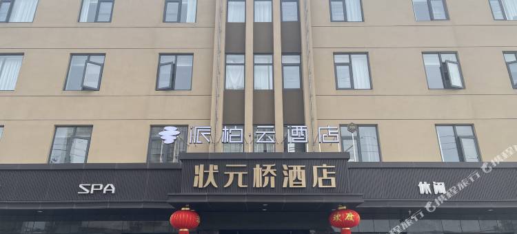 如家派柏·云酒店(淮安涟水五岛湖公园店)图片