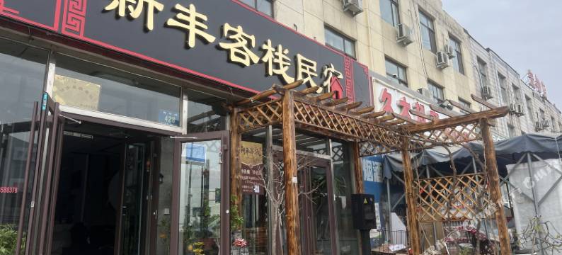 新丰客栈(河头老街店)图片