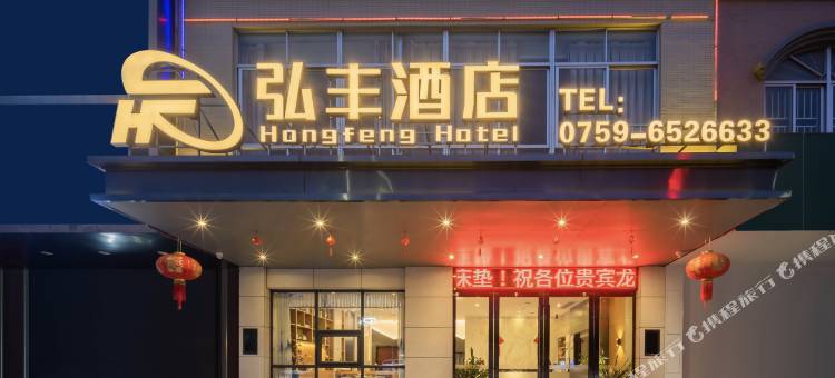 廉江弘丰酒店(廉江一中店)图片