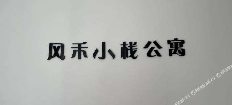 风禾小栈公寓(大连北站店)图片