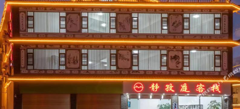 静孜庭客栈(丽江束河古镇店)图片