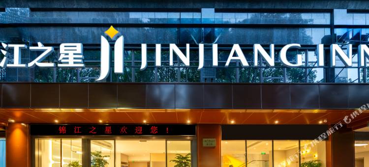 锦江之星(重庆状元碑地铁站店)图片