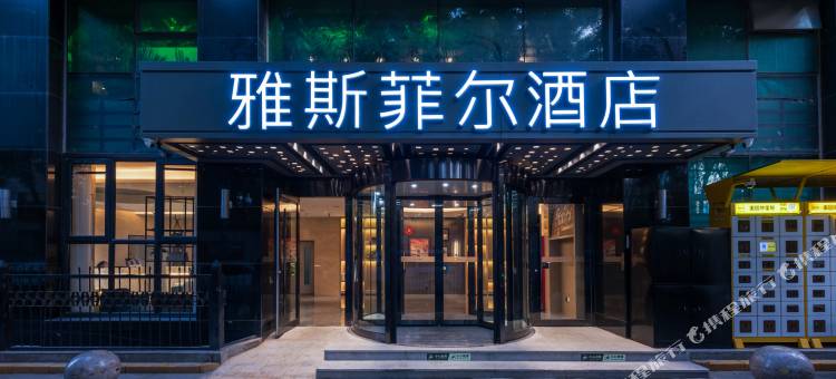 雅斯菲尔酒店(北京团结湖呼家楼地铁站店)图片