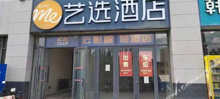 云影智慧酒店(中惠万达广场店)图片