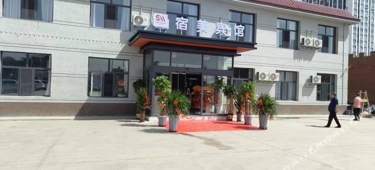 宿美宾馆图片