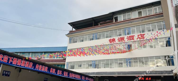 镇沅锦源酒店图片