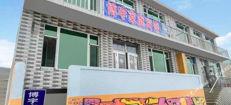 觉华岛博宇民宿图片