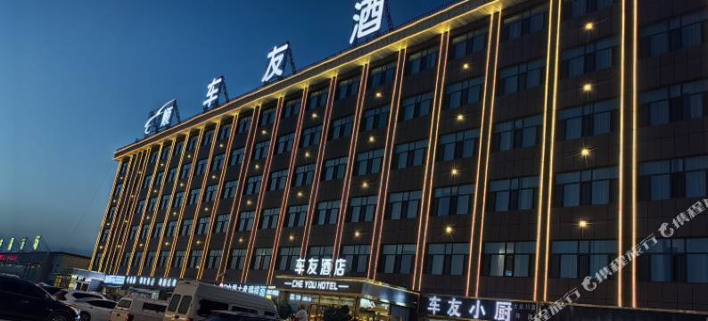 哈密车友酒店图片