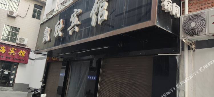 洛宁凯欣宾馆图片