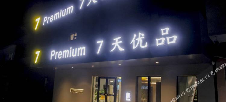 7天优品酒店(塔什库尔干店)图片